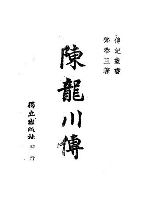 cover image of 陈龙川传